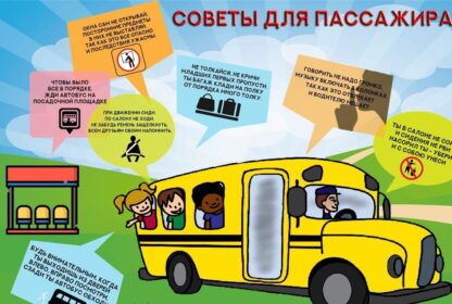 ПРАВИЛА ПОВЕДЕНИЯ В АВТОБУСЕ